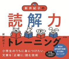新井紀子の読解力トレーニング