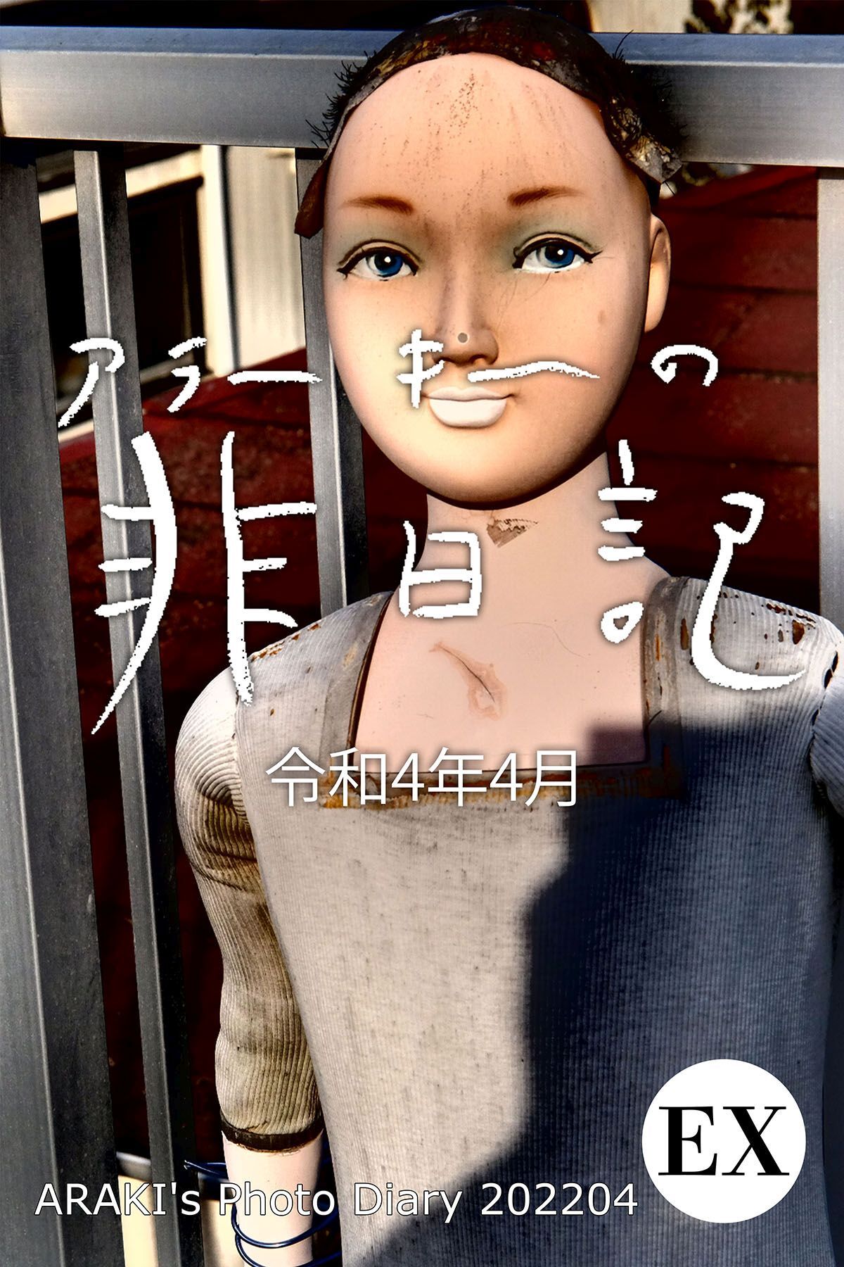 exアラーキーの非日記 令和4年4月 ARAKI’s Photo Diary 202204