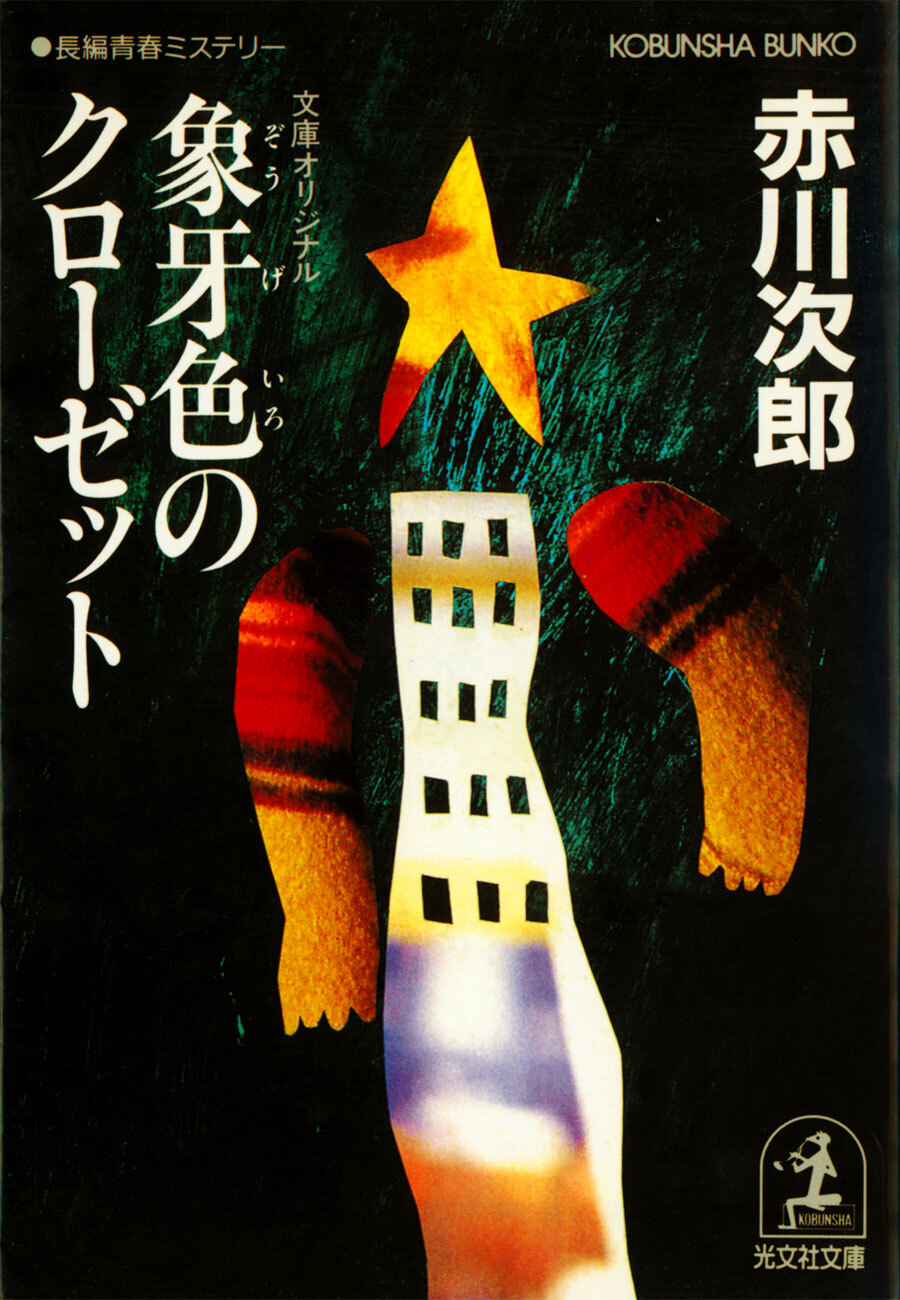 象牙色のクローゼット　杉原爽香　二十一歳の冬