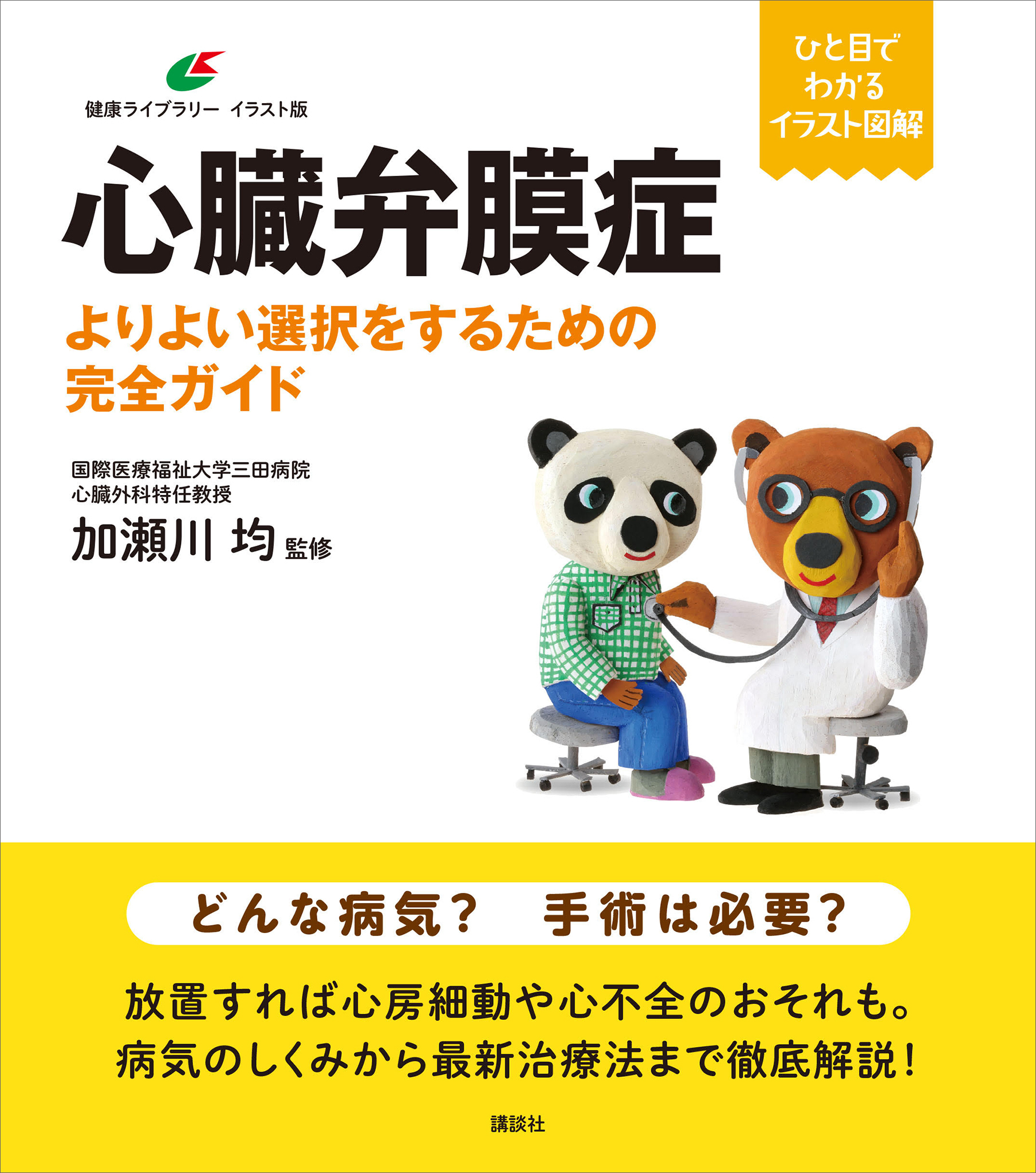 心臓弁膜症　よりよい選択をするための完全ガイド