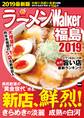 ラーメンWalker福島2019