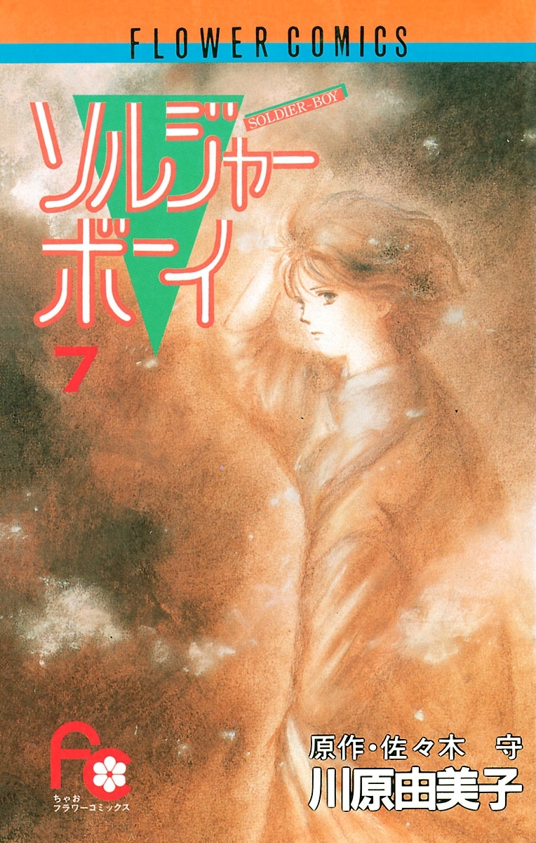 ソルジャーボーイ