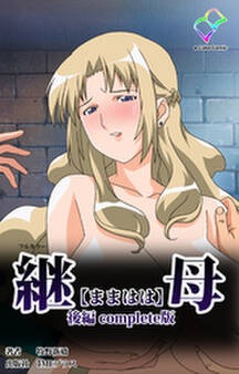 継母 Complete版【フルカラー】
