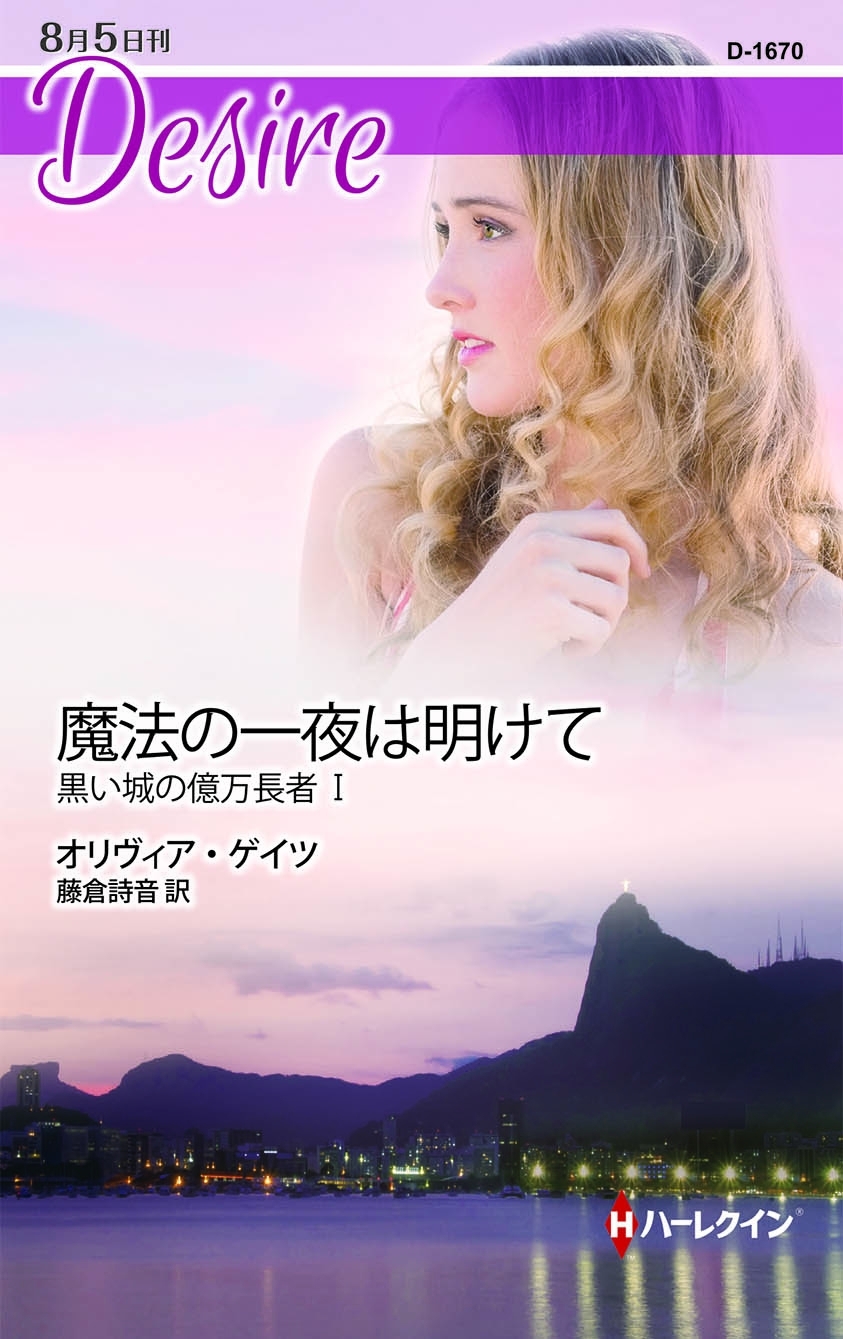 魔法の一夜は明けて