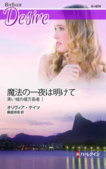 魔法の一夜は明けて