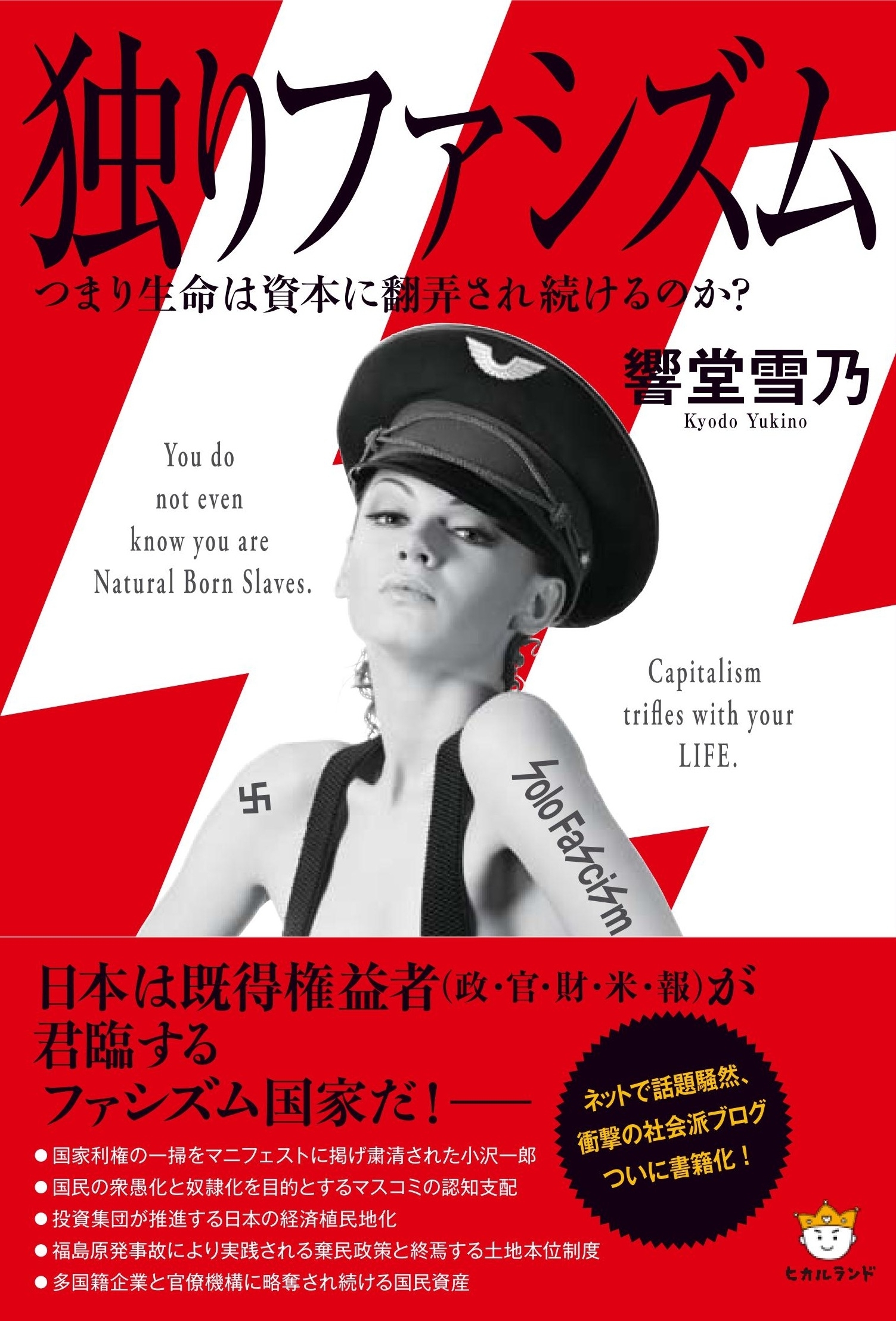 独りファシズム