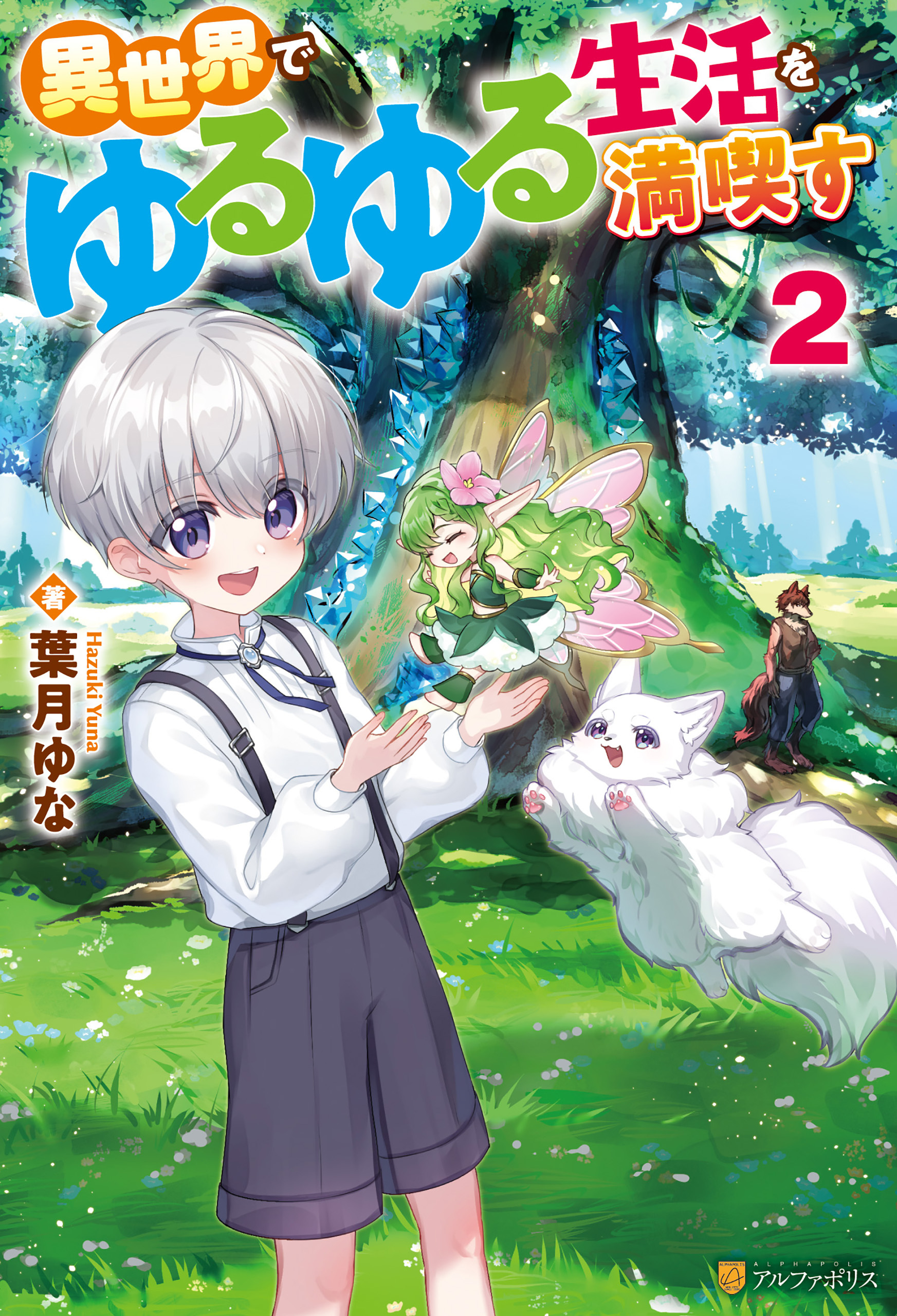 異世界でゆるゆる生活を満喫す