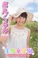 美少女学園 宮丸くるみ Part.35