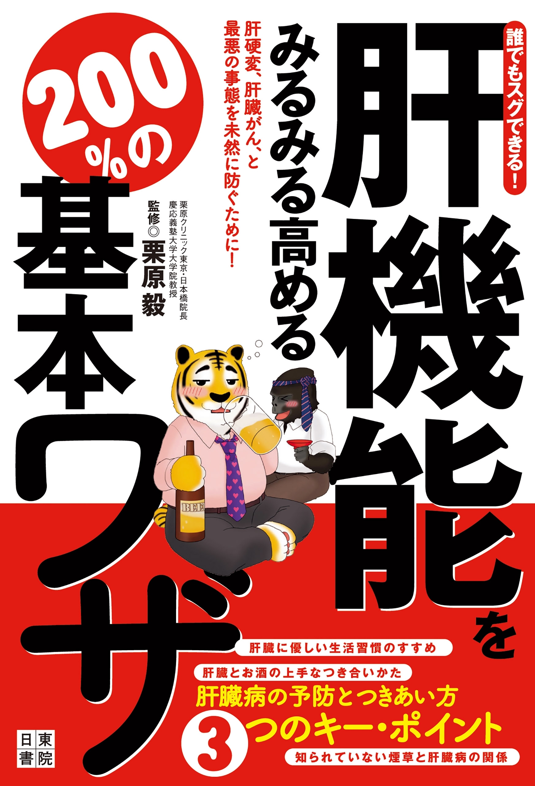 誰でもスグできる！肝機能をみるみる高める200％の基本ワザ
