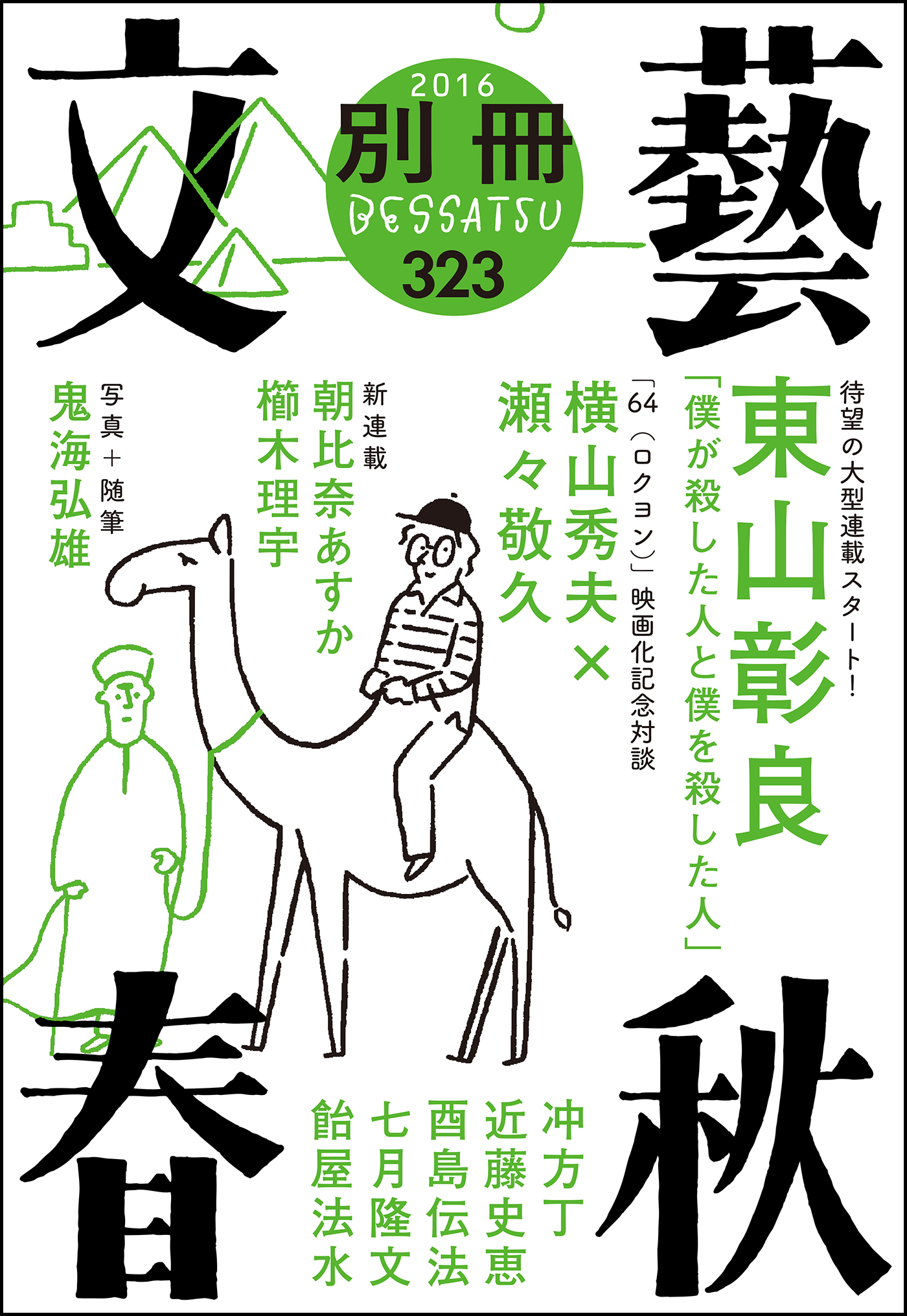 別冊文藝春秋　電子版７号