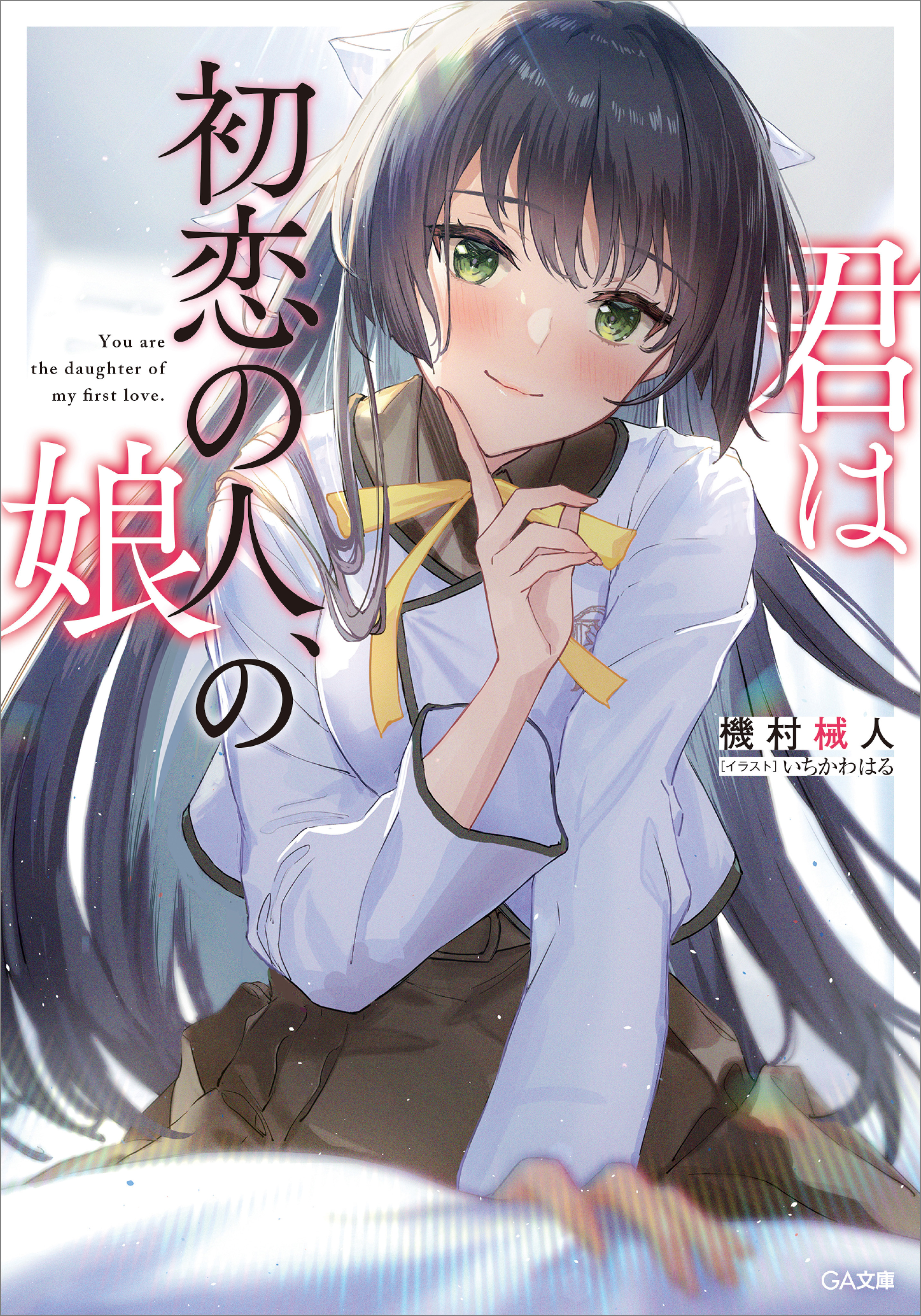 君は初恋の人、の娘