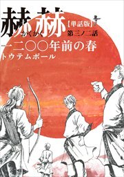【単話版】赫赫　一二〇〇年前の春　第三ノ二話