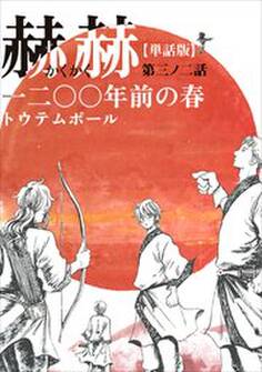 【単話版】赫赫 一二〇〇年前の春 第三ノ二話