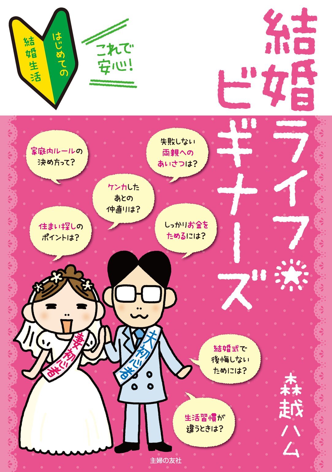結婚ライフビギナーズ