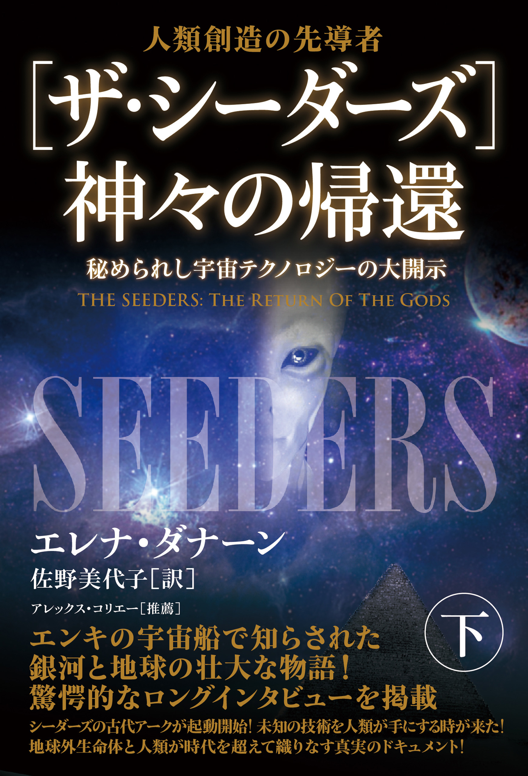 [ザ・シーダーズ]神々の帰還