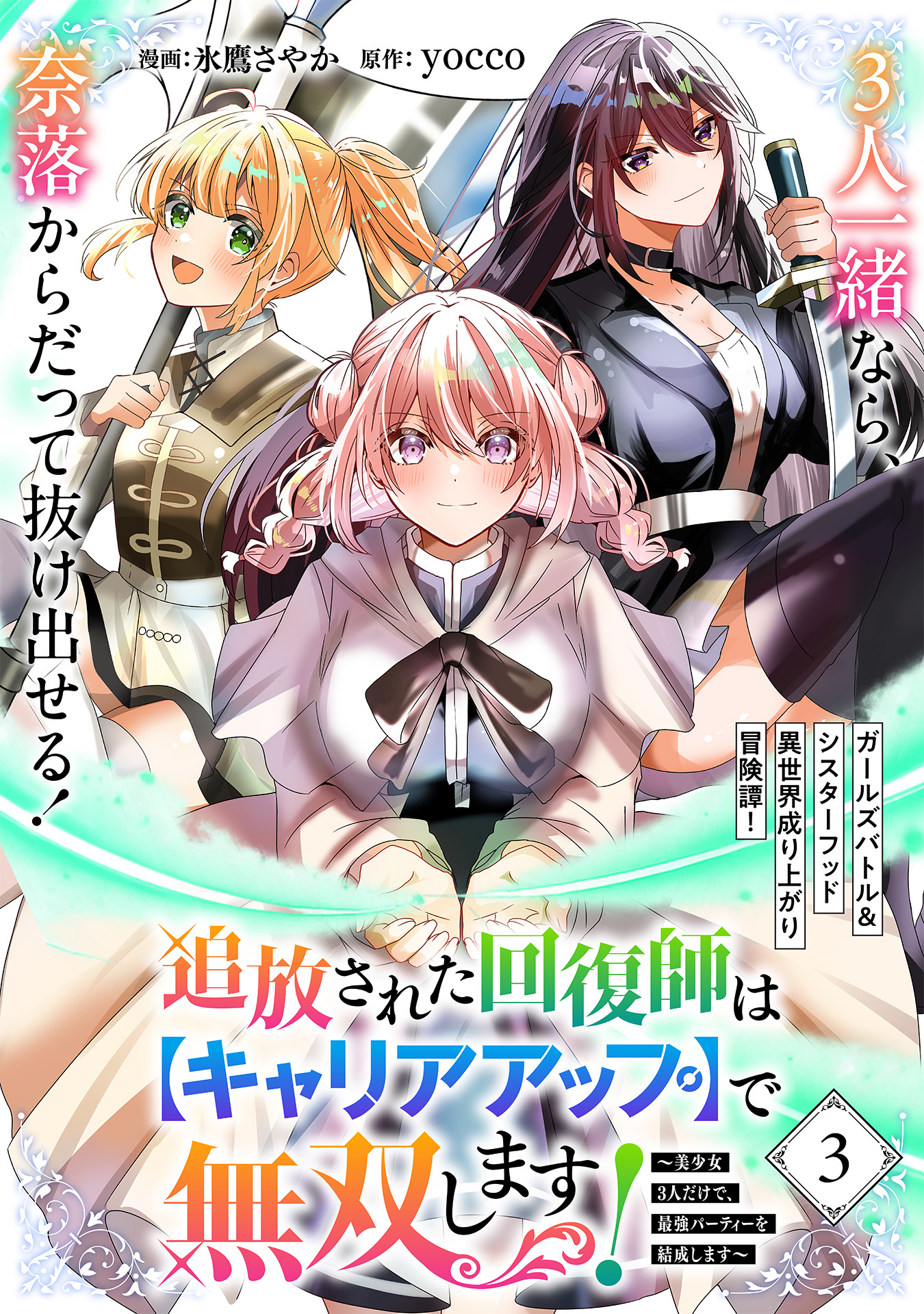 追放された回復師は【キャリアアップ】で無双します！～美少女3人だけで、最強パーティーを結成します～（単話版）
