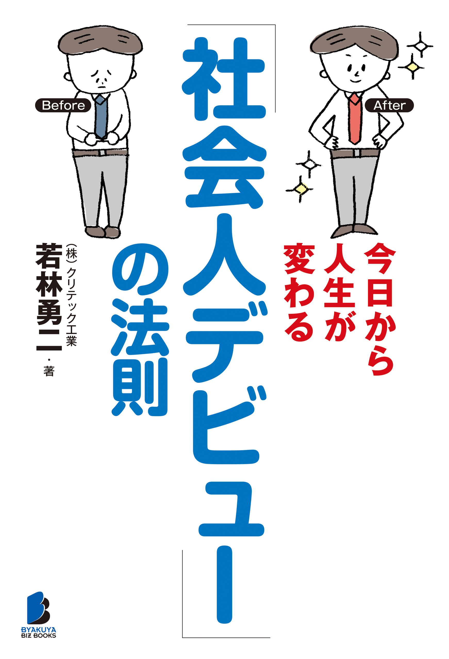 今日から人生が変わる「社会人デビュー」の法則