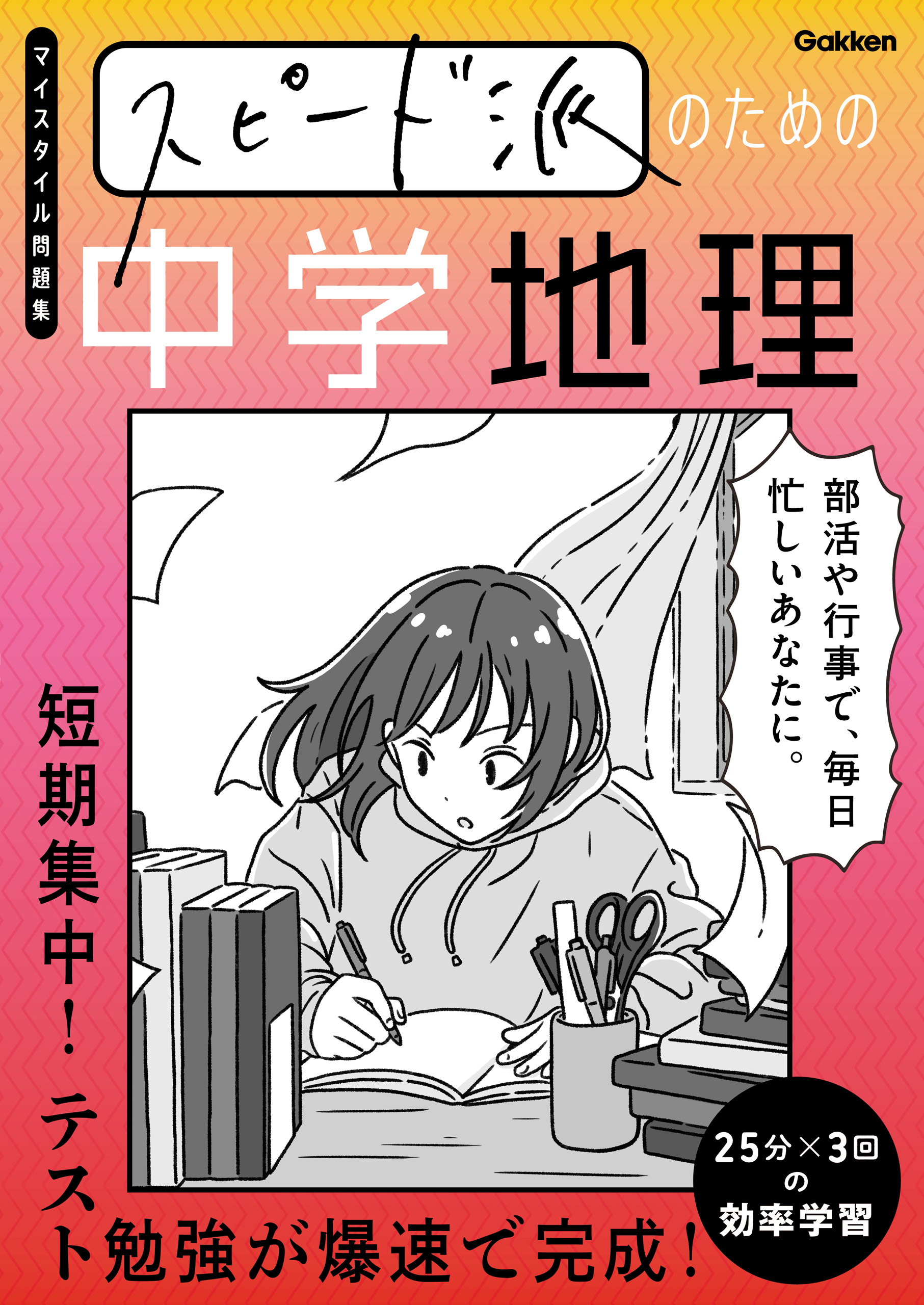 スピード派のための中学地理 短期集中！テスト勉強が爆速で完成！