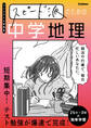スピード派のための中学地理 短期集中!テスト勉強が爆速で完成!