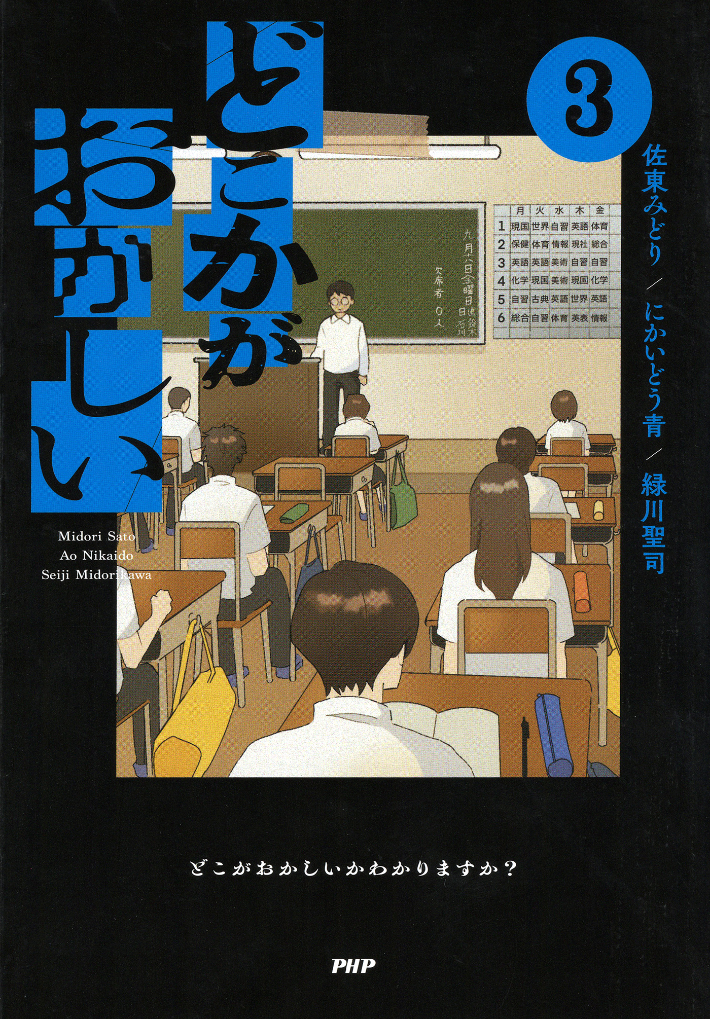 どこかがおかしい3