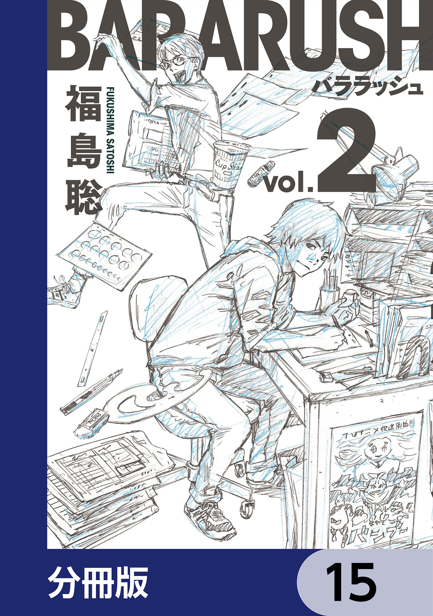 バララッシュ【分冊版】　15