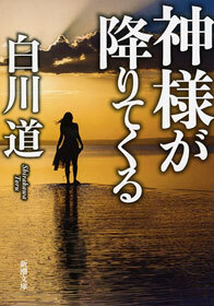 神様が降りてくる