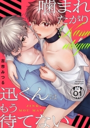 噛まれたがり迅くんはもう待てない(1)