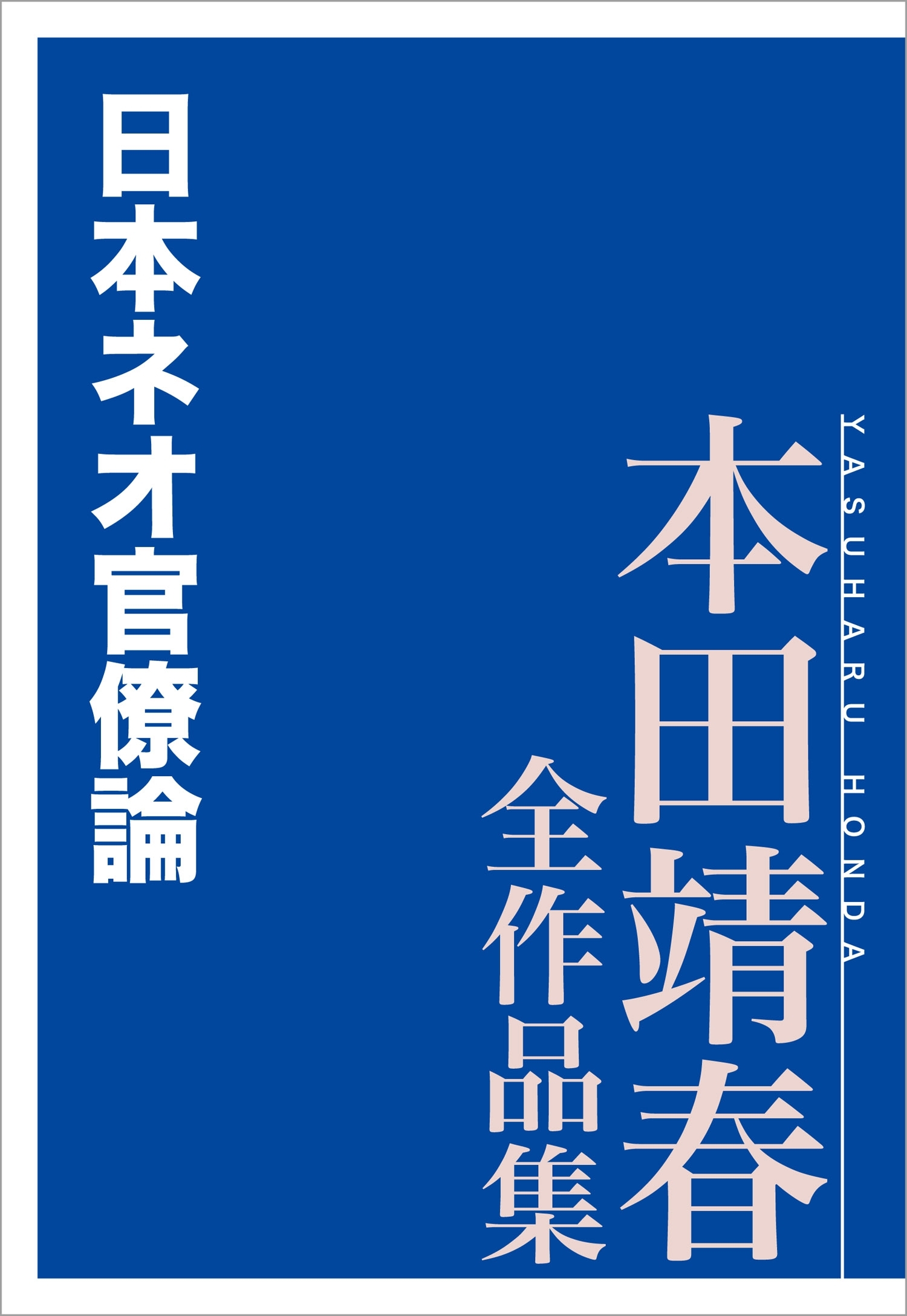 日本ネオ官僚論　本田靖春全作品集