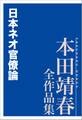 日本ネオ官僚論 本田靖春全作品集