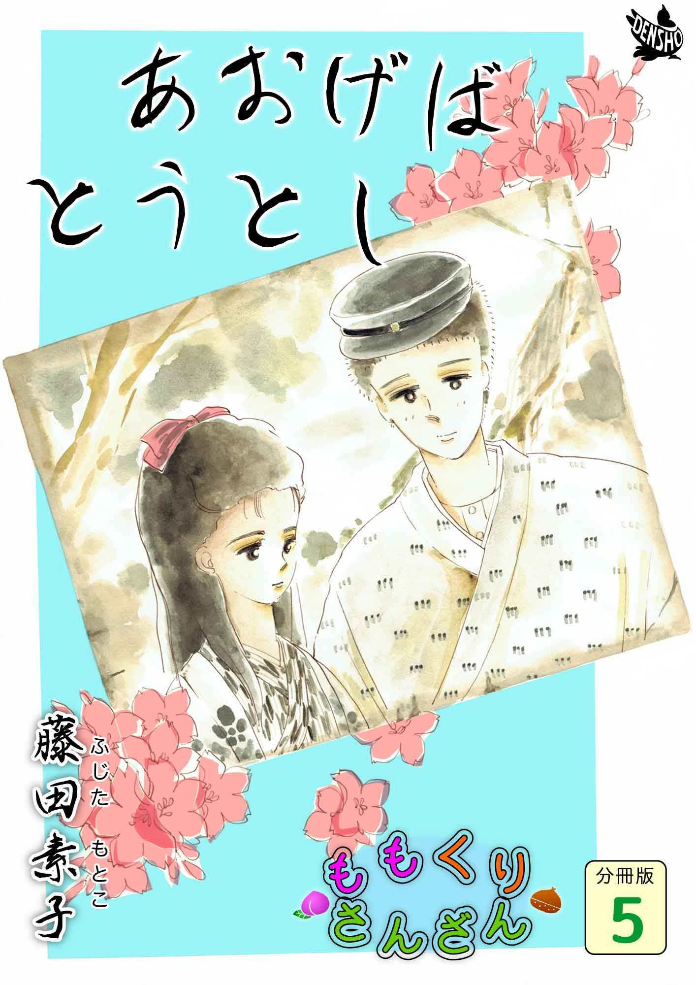 あおげばとうとし ももくりさんざん 分冊版5