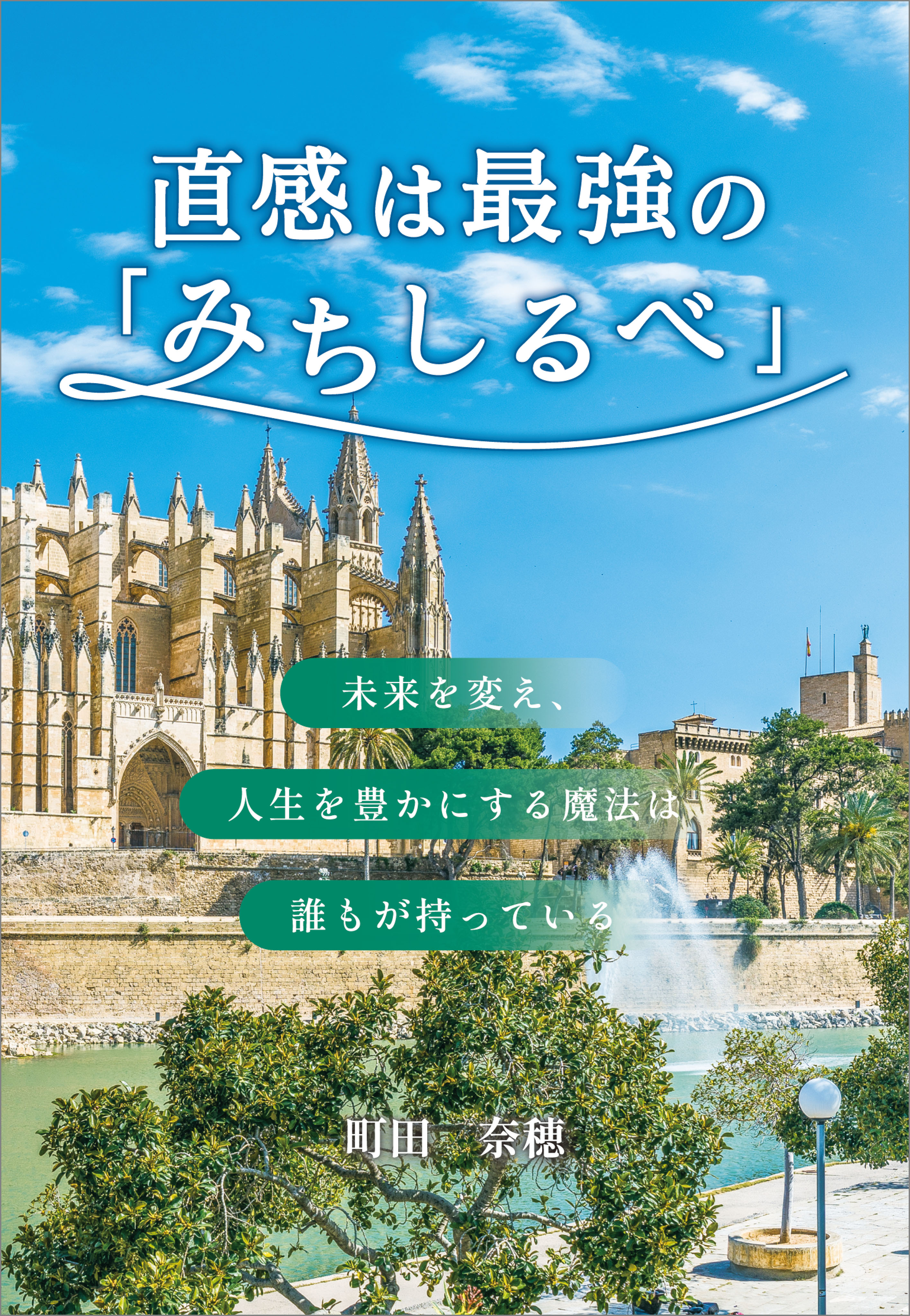 直感は最強の「みちしるべ」