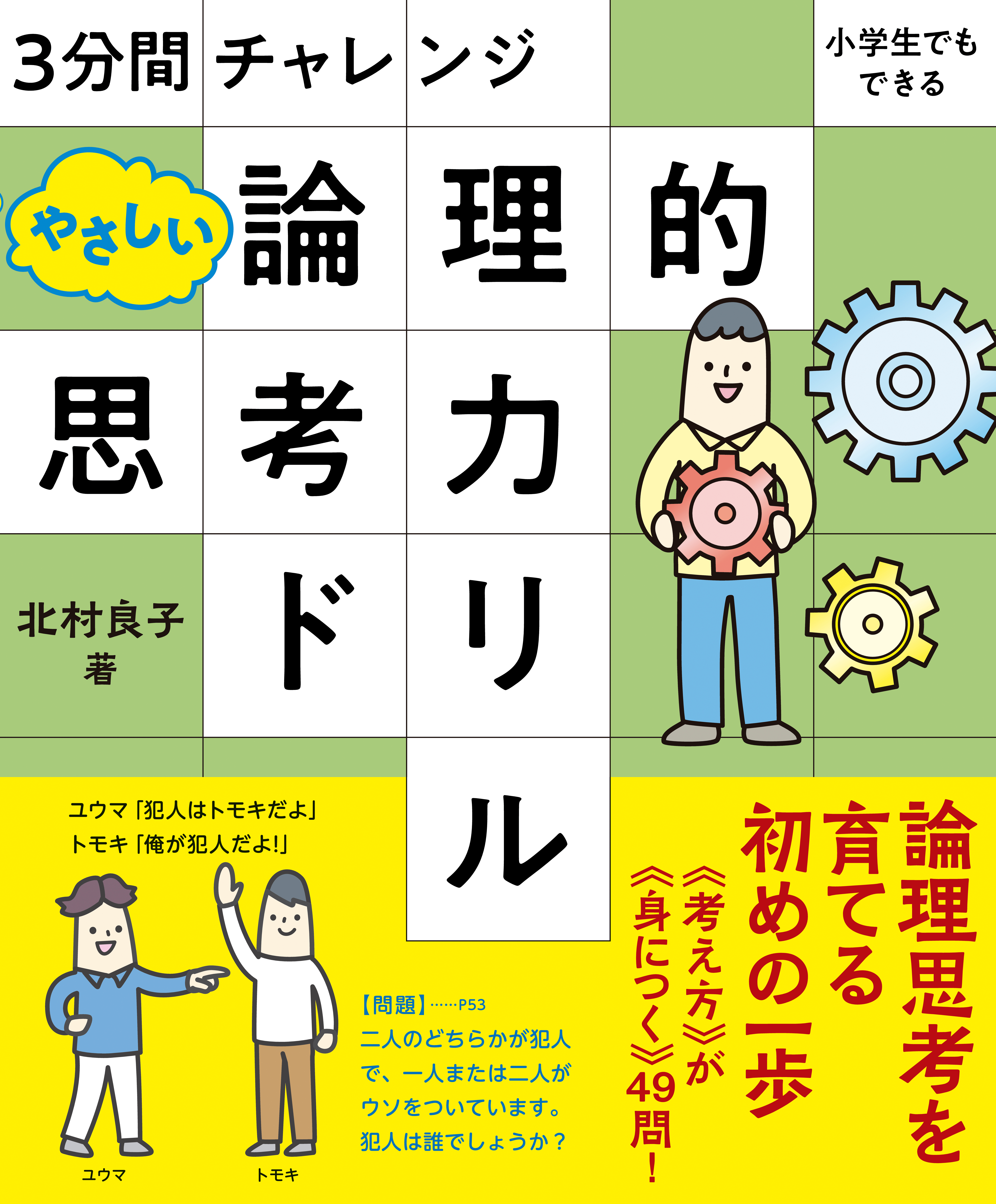 3分間チャレンジ 小学生でもできる やさしい論理的思考力ドリル