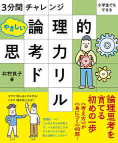 3分間チャレンジ 小学生でもできる やさしい論理的思考力ドリル