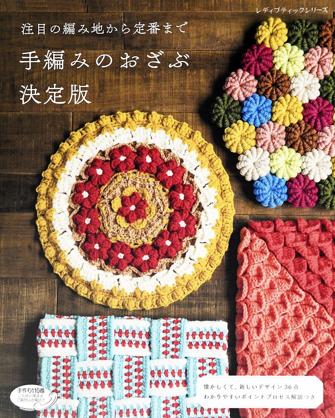 手編みのおざぶ　決定版