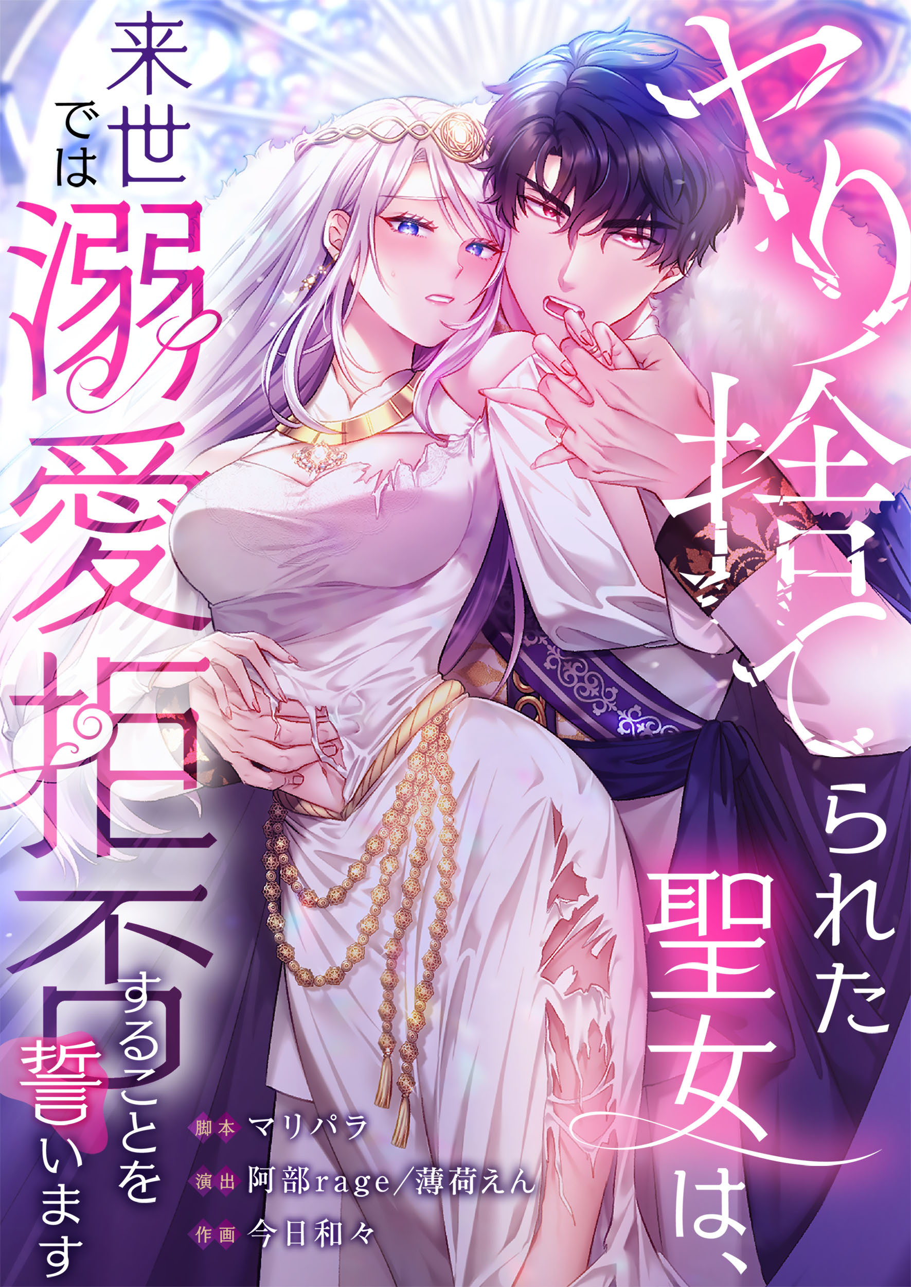 ヤり捨てられた聖女は、来世では溺愛拒否することを誓います【タテヨミ】(31)