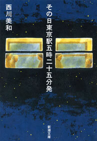 その日東京駅五時二十五分発