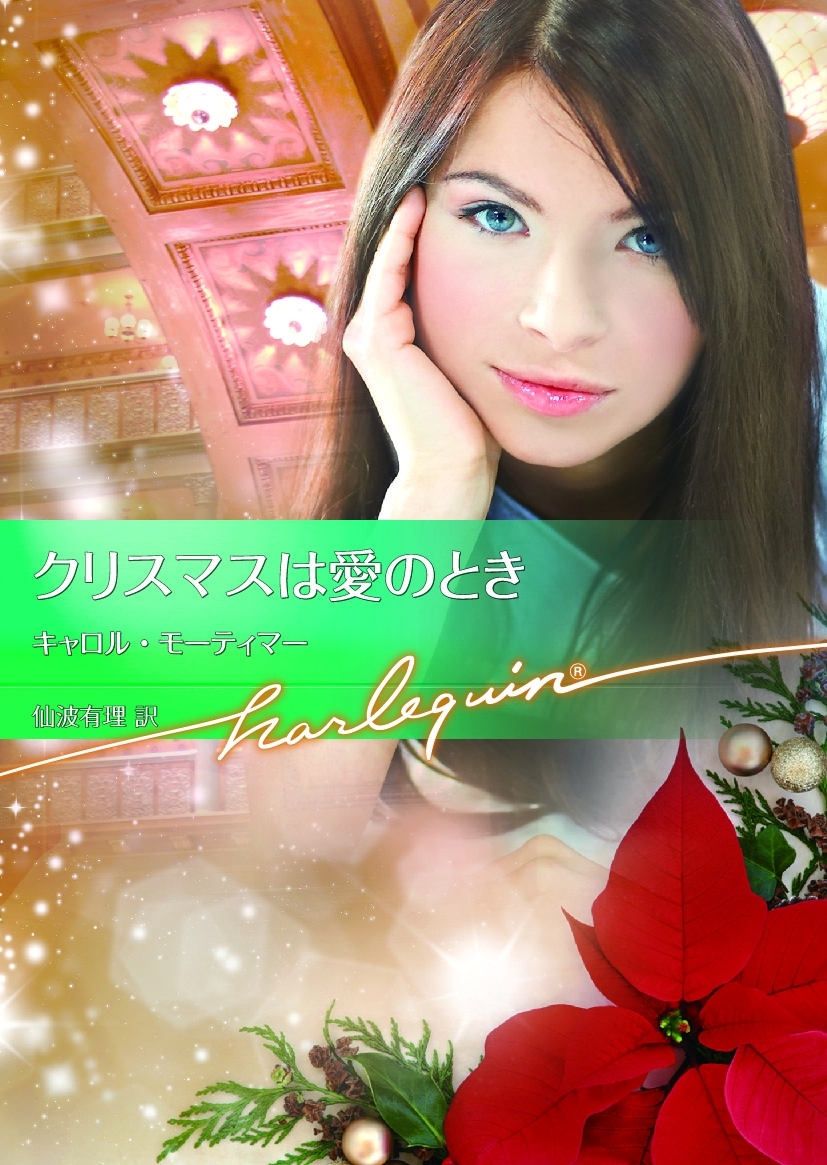クリスマスは愛のとき【ハーレクイン文庫版】