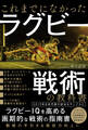 これまでになかった ラグビー戦術の教科書