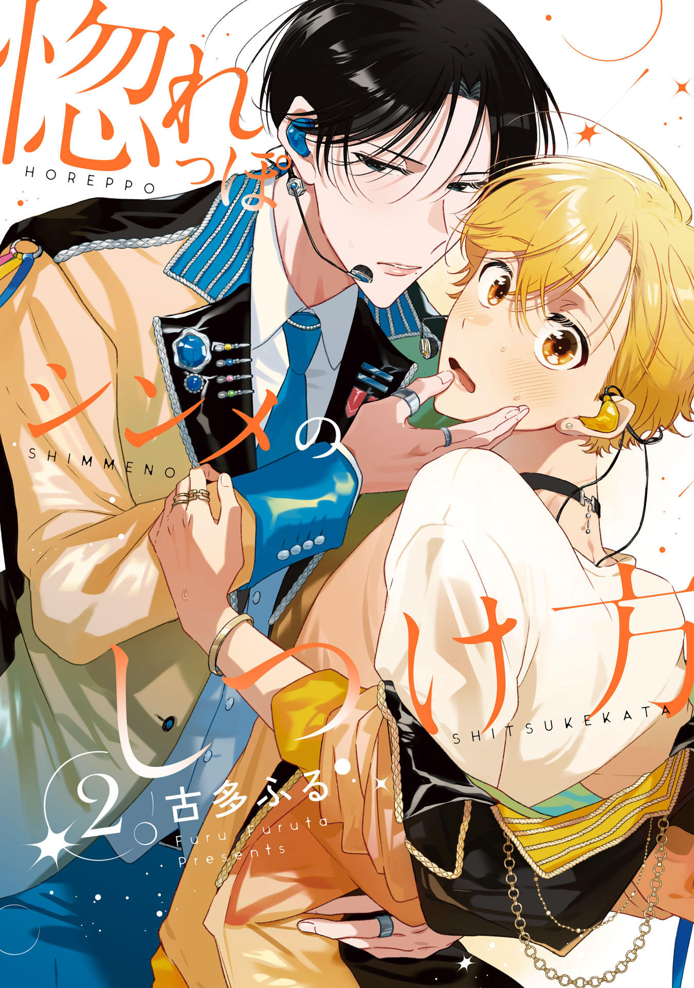 惚れっぽシンメのしつけ方2【単話売】