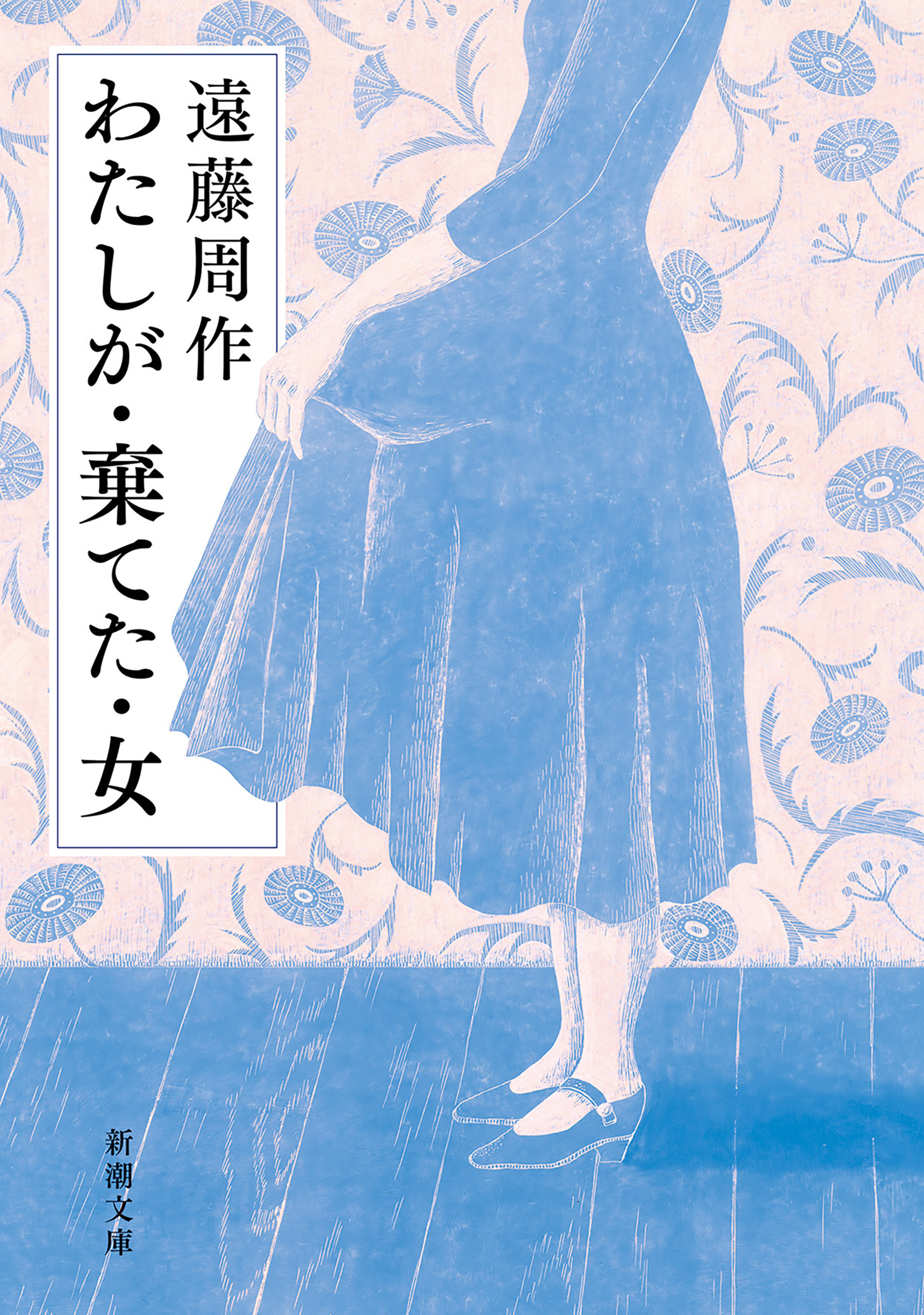 わたしが・棄てた・女（新潮文庫）