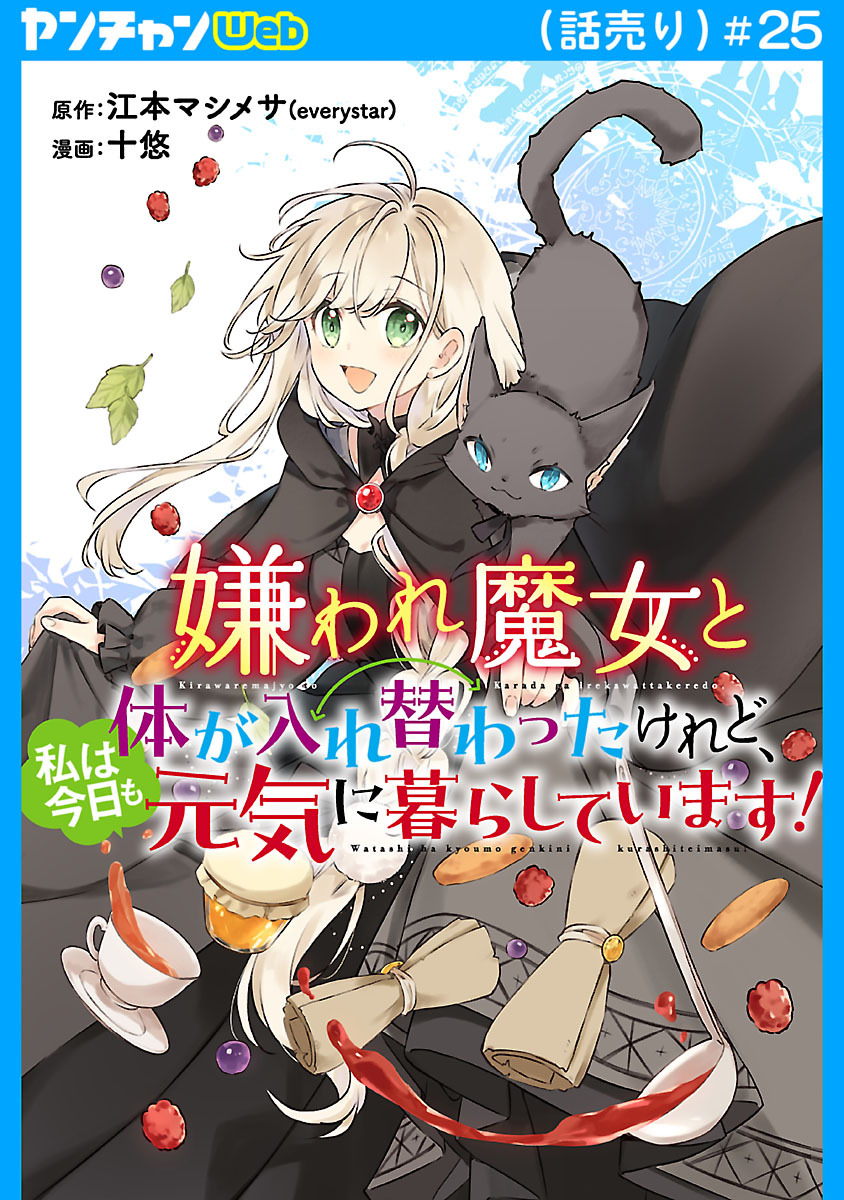 嫌われ魔女と体が入れ替わったけれど、私は今日も元気に暮らしています！(話売り)　#25