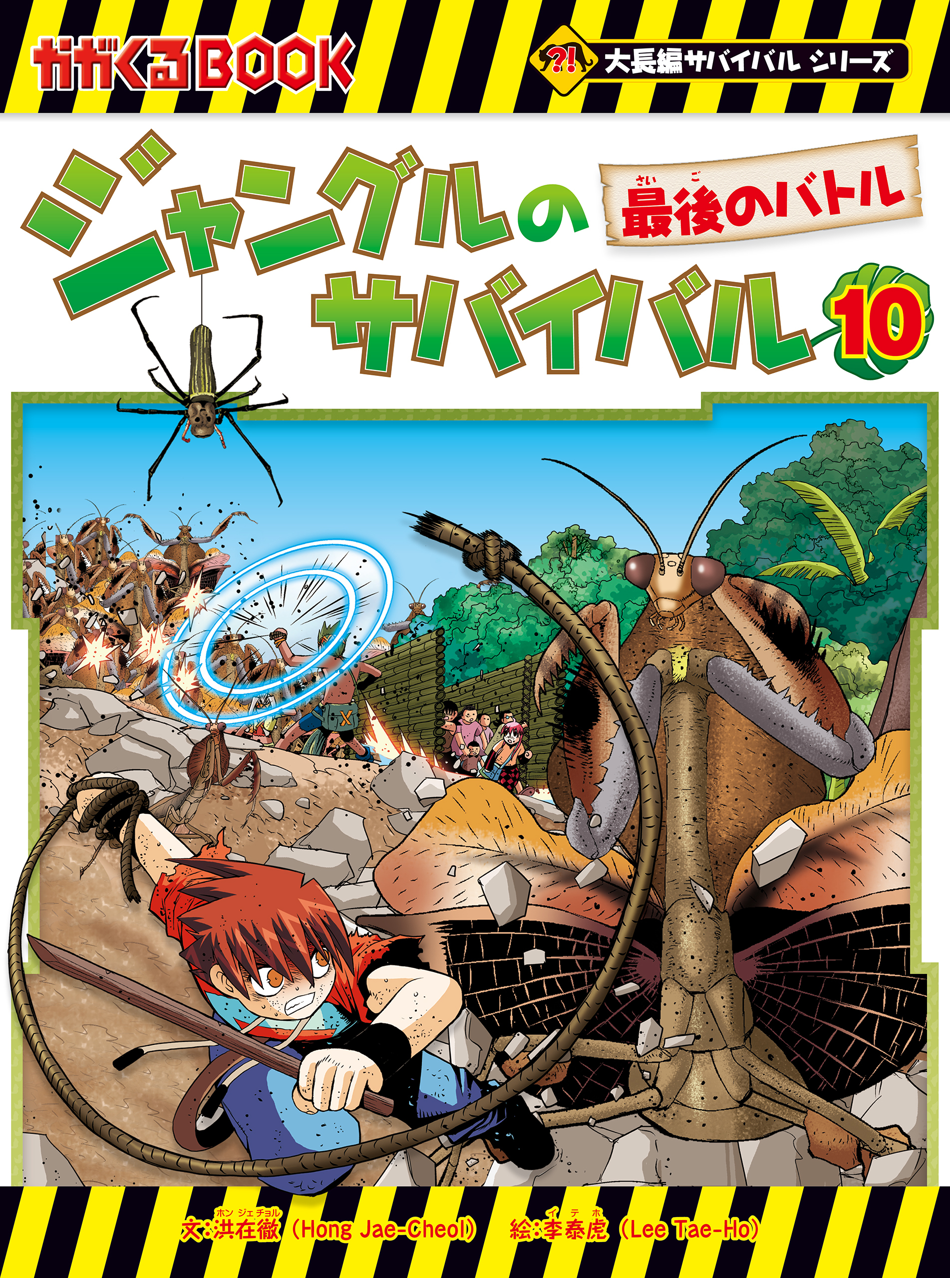 大長編サバイバル　ジャングルのサバイバル