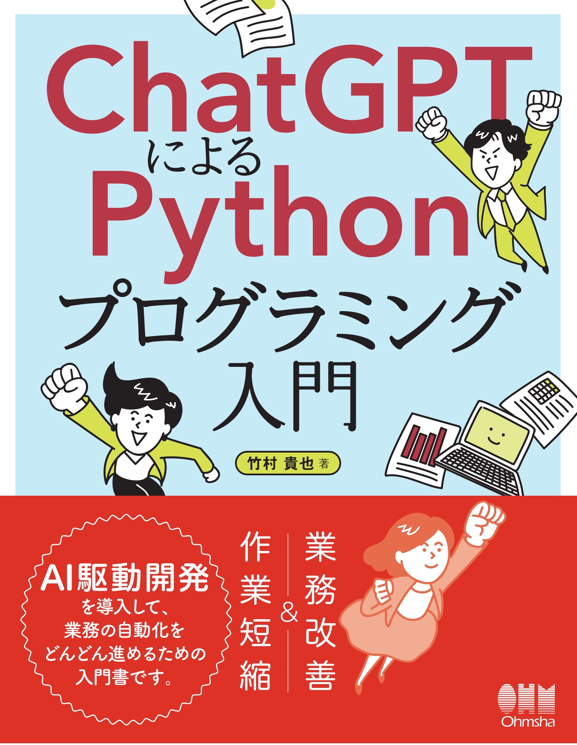 ChatGPTによるPythonプログラミング入門 ―AI駆動開発で実現する社内業務の自動化―