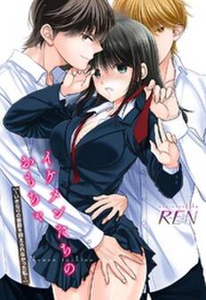 イケメンたちのおもちゃ~いきなりの衝動を抑えられなかった私~