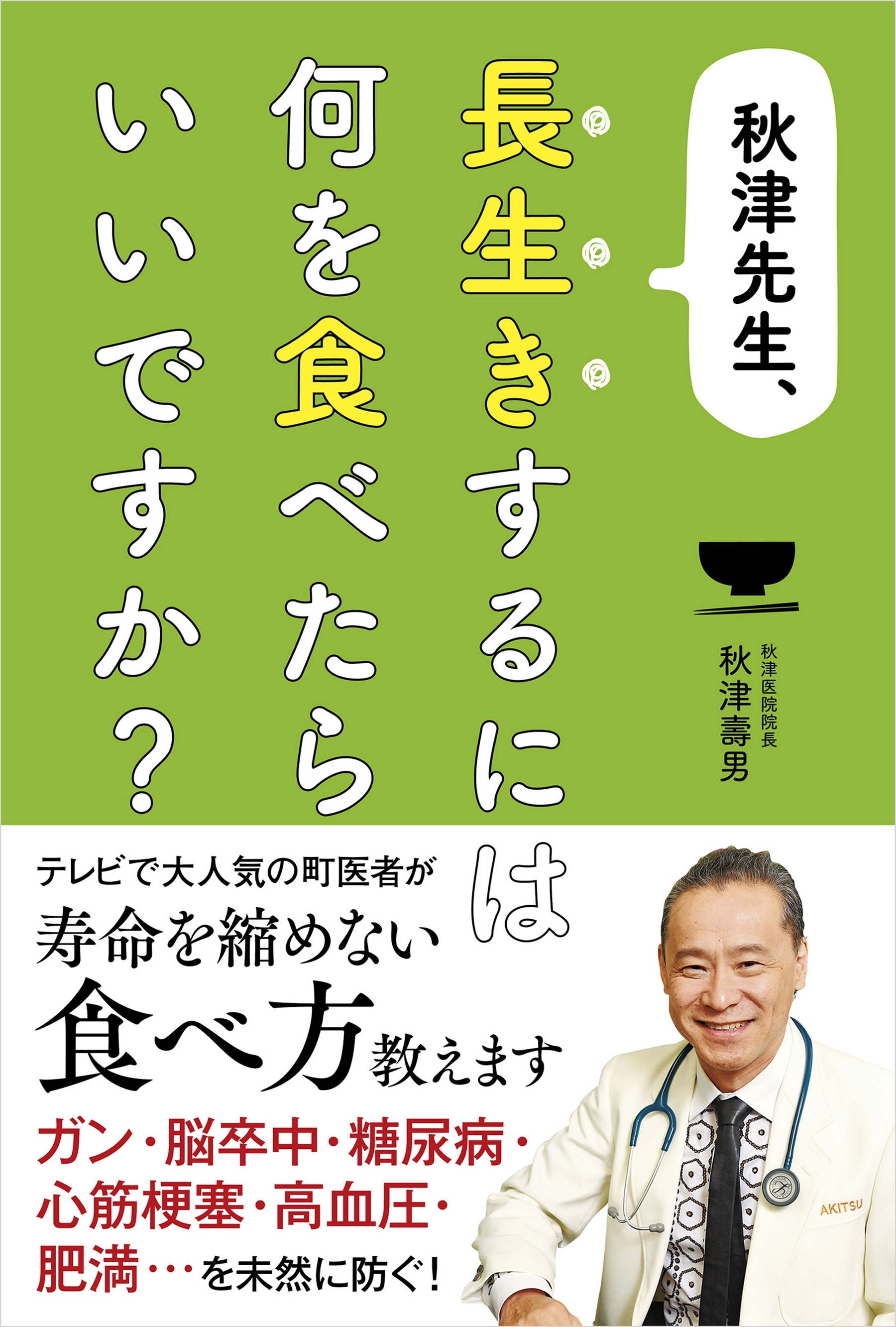 秋津先生、長生きするには何を食べたらいいですか？