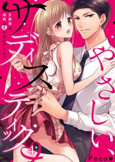 やさしい、サディスティック~旦那様は、過剰に愛を注いでしまう(4)