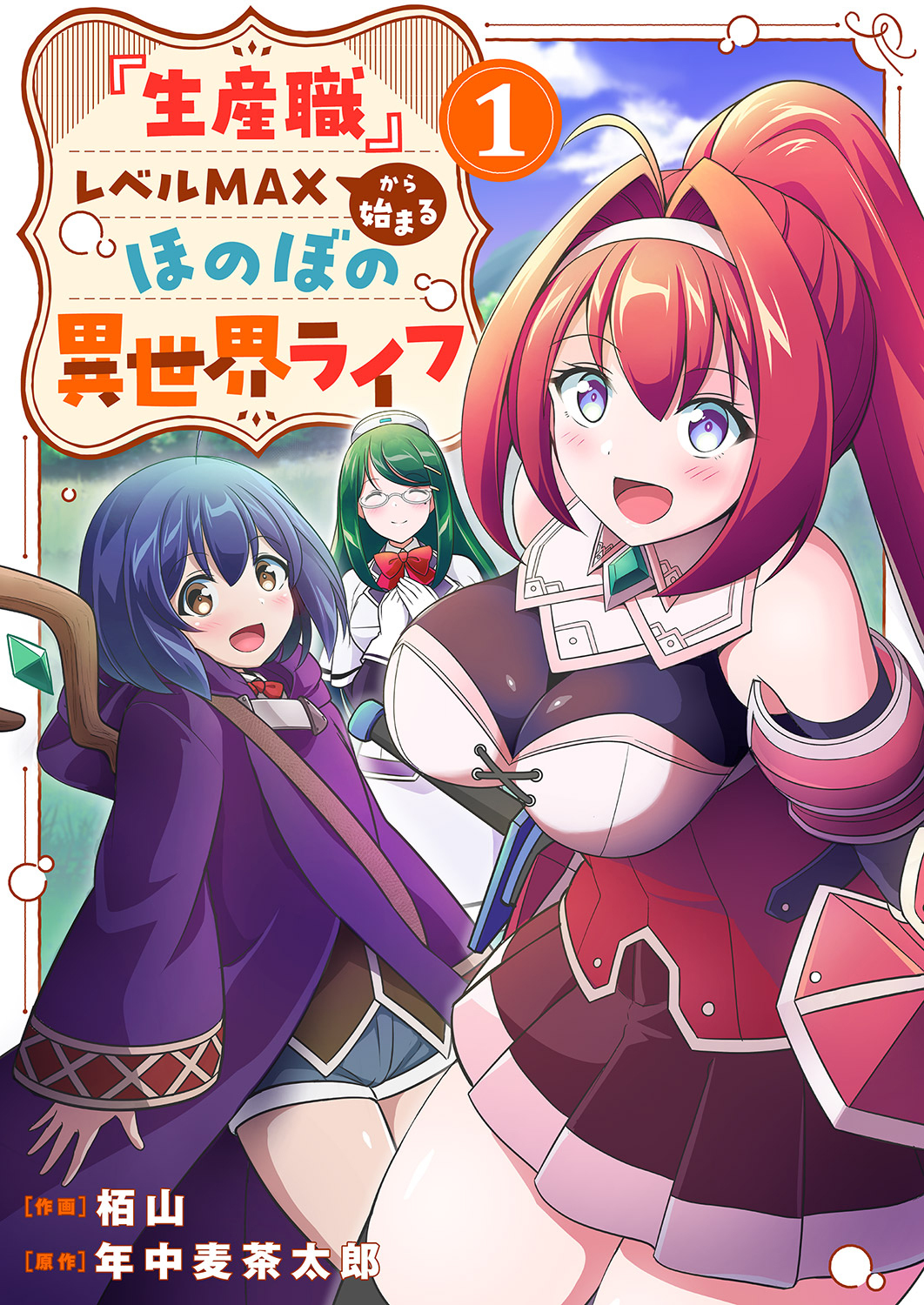 【期間限定　無料お試し版　閲覧期限2026年6月4日】『生産職』レベルMAXから始まるほのぼの異世界ライフ【電子単行本版】１