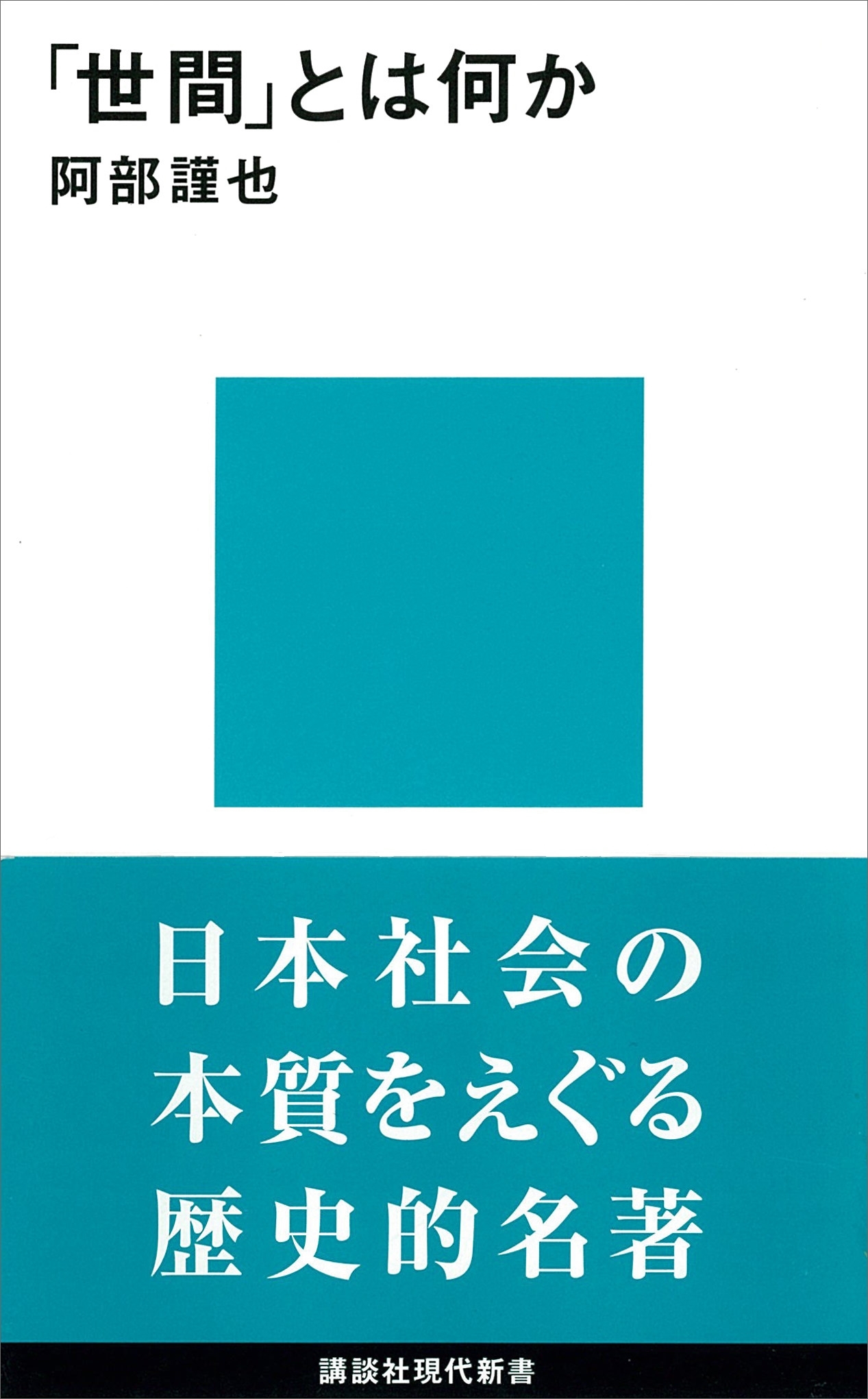 「世間」とは何か
