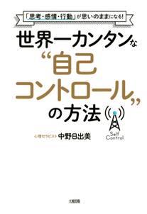 「思考・感情・行動」が思いのままになる！ 世界一カンタンな“自己コントロール”の方法（大和出版）