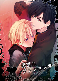 秘密のダンジョン